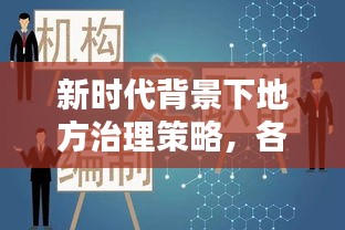 新时代背景下地方治理策略，各省如何贯彻落实党的决策部署