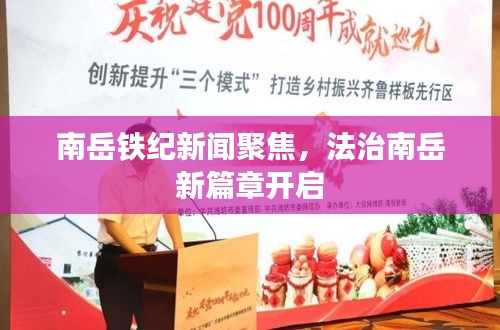 南岳铁纪新闻聚焦，法治南岳新篇章开启
