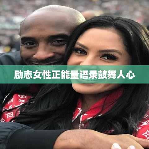 励志女性正能量语录鼓舞人心