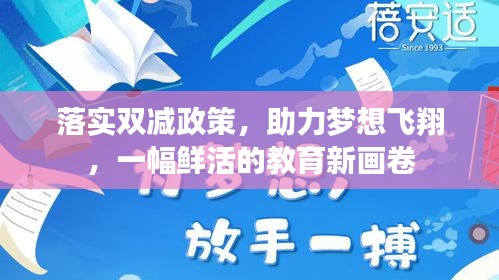 落实双减政策，助力梦想飞翔，一幅鲜活的教育新画卷