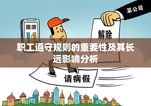 职工遵守规则的重要性及其长远影响分析