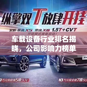 车载设备行业排名揭晓，公司影响力榜单重磅出炉！