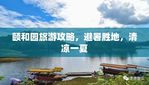 颐和园旅游攻略，避暑胜地，清凉一夏