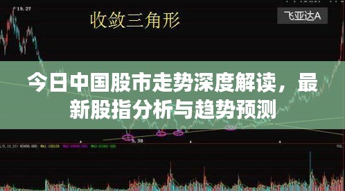 今日中国股市走势深度解读，最新股指分析与趋势预测
