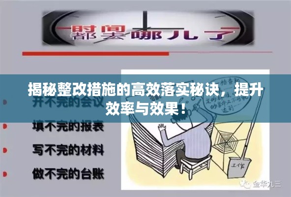 揭秘整改措施的高效落实秘诀，提升效率与效果！