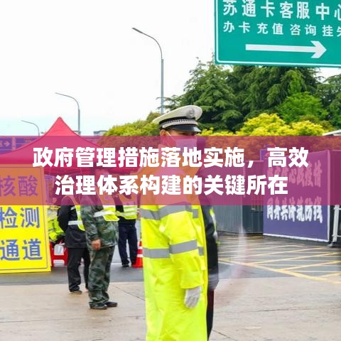 政府管理措施落地实施，高效治理体系构建的关键所在