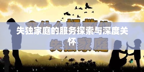 失独家庭的服务探索与深度关怀