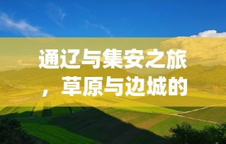 通辽与集安之旅，草原与边城的绝美风光攻略