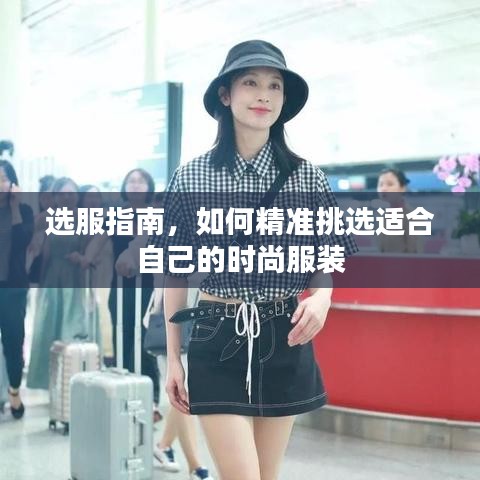 选服指南，如何精准挑选适合自己的时尚服装