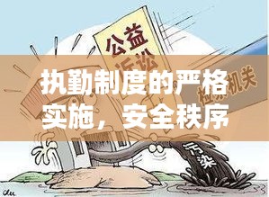 执勤制度的严格实施，安全秩序的稳固基石