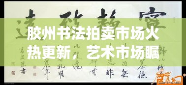 胶州书法拍卖市场火热更新，艺术市场瞩目焦点