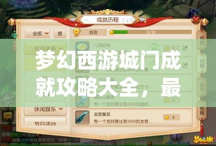 梦幻西游城门成就攻略大全，最新指南助你轻松达成！