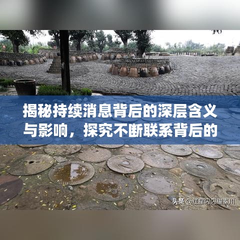 揭秘持续消息背后的深层含义与影响，探究不断联系背后的意义