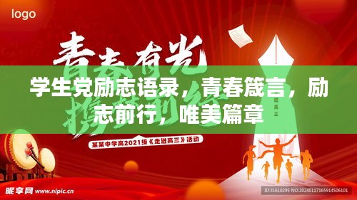 学生党励志语录，青春箴言，励志前行，唯美篇章