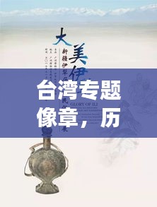 台湾专题像章，历史记忆与文化魅力的独特展现