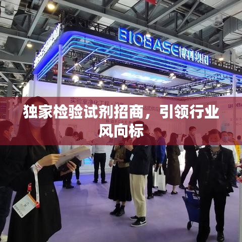 独家检验试剂招商，引领行业风向标