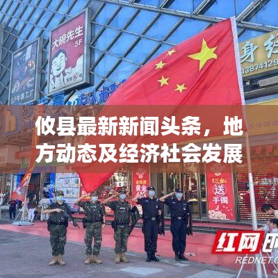 攸县最新新闻头条，地方动态及经济社会发展概览