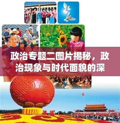 政治专题二图片揭秘，政治现象与时代面貌的深刻揭示