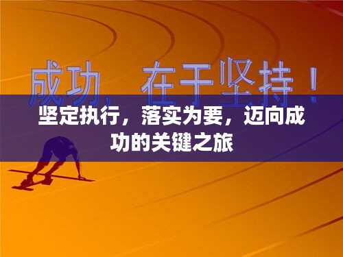 坚定执行，落实为要，迈向成功的关键之旅