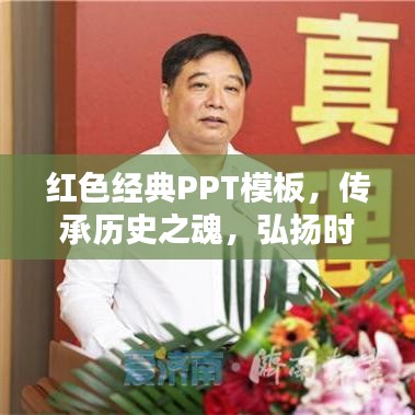 红色经典PPT模板，传承历史之魂，弘扬时代精神