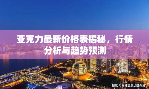 亚克力最新价格表揭秘，行情分析与趋势预测