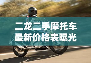 二龙二手摩托车最新价格表曝光