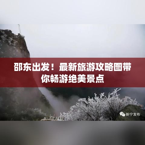 邵东出发！最新旅游攻略图带你畅游绝美景点