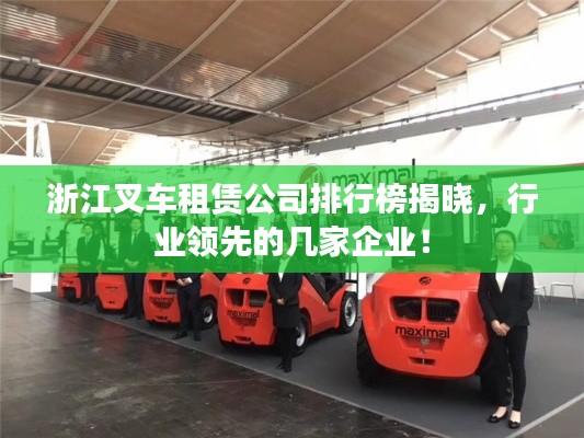 浙江叉车租赁公司排行榜揭晓，行业领先的几家企业！