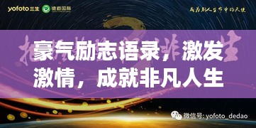 豪气励志语录，激发激情，成就非凡人生之路