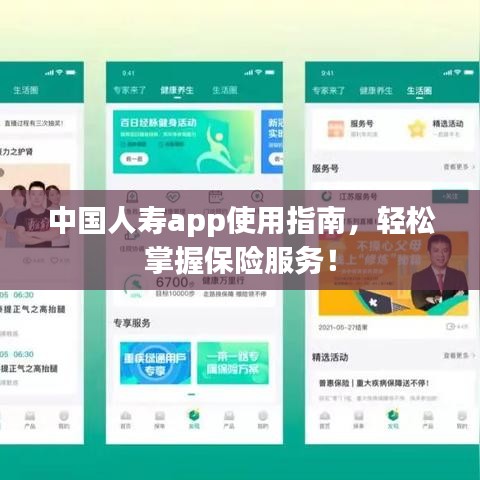 中国人寿app使用指南，轻松掌握保险服务！