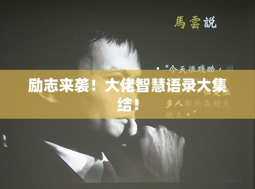 励志来袭！大佬智慧语录大集结！