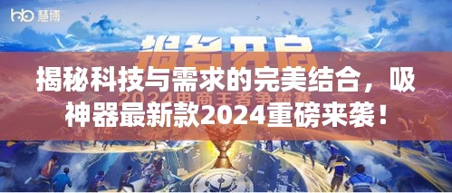 揭秘科技与需求的完美结合，吸神器最新款2024重磅来袭！