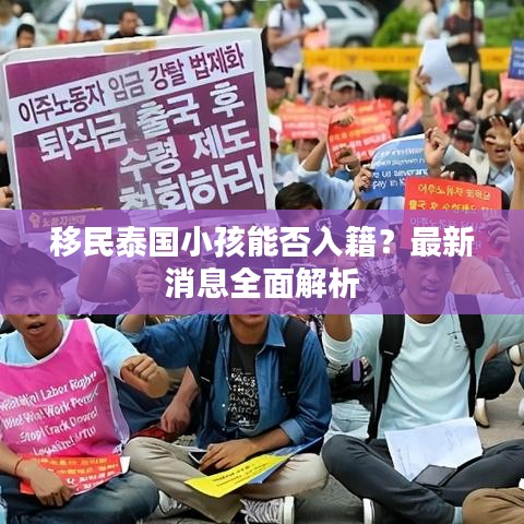 移民泰国小孩能否入籍？最新消息全面解析