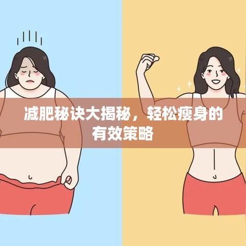 减肥秘诀大揭秘，轻松瘦身的有效策略