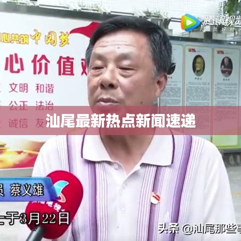 汕尾最新热点新闻速递