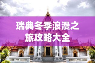 瑞典冬季浪漫之旅攻略大全