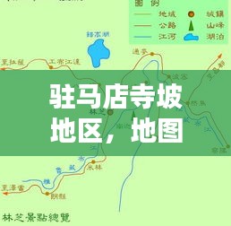 驻马店寺坡地区，地图全览、最新资讯与详尽指南