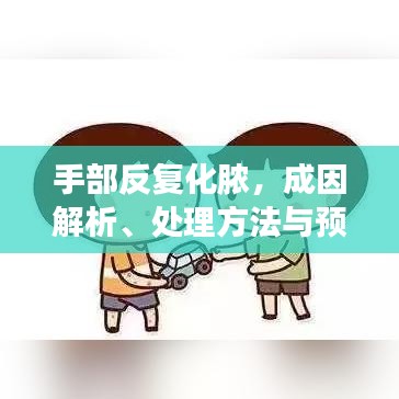 手部反复化脓，成因解析、处理方法与预防策略