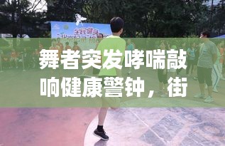 舞者突发哮喘敲响健康警钟，街舞爱好者的健康警示
