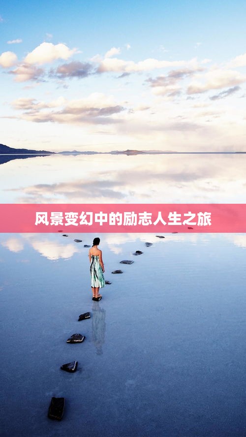 风景变幻中的励志人生之旅