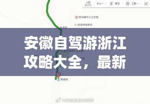 安徽自驾游浙江攻略大全，最新自驾路线指南