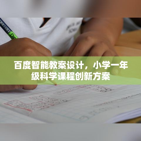百度智能教案设计，小学一年级科学课程创新方案
