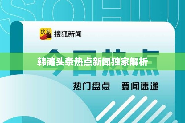 韩滩头条热点新闻独家解析