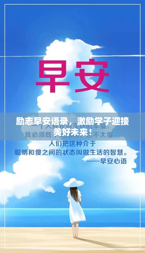 励志早安语录，激励学子迎接美好未来！