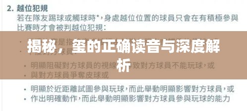 揭秘，玺的正确读音与深度解析