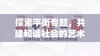 探索平衡专题，共建和谐社会的艺术之道