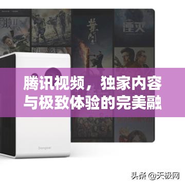 腾讯视频，独家内容与极致体验的完美融合