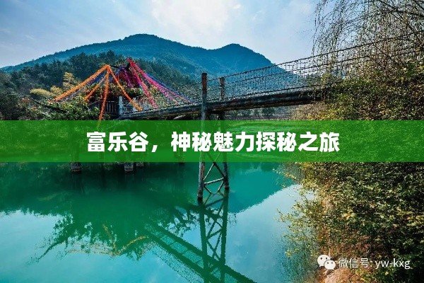 富乐谷，神秘魅力探秘之旅