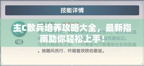 主C散兵培养攻略大全，最新指南助你轻松上手！