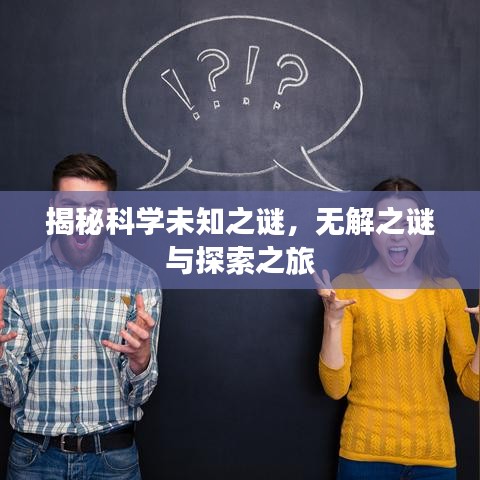 揭秘科学未知之谜，无解之谜与探索之旅